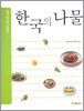 한국의 나물
