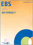 [한정판매] EBS 인터넷 수능 고급 영어독해연습(1) (2004년)