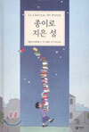 종이로 지은 성