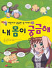 내 몸이 궁금해