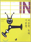 비문학 독해 기본편 IN (2004년)