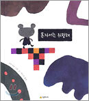 혼자서는 위험해