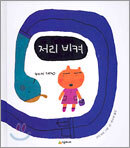 저리 비켜