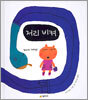 저리 비켜