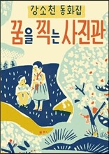 꿈을 찍는 사진관