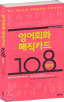 영어회화 매직카드 108