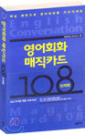 영어회화 매직카드 108
