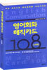 영어회화 매직카드 108