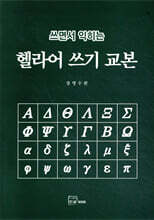 헬라어 쓰기 교본