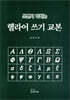 헬라어 쓰기 교본