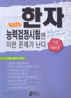 한자능력검정시험엔 이런 문제가 난다 5급