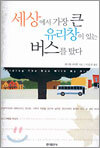 세상에서 가장 큰 유리창이 있는 버스를 탔다