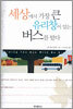 세상에서 가장 큰 유리창이 있는 버스를 탔다
