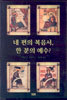 네 편의 복음서 한 분의 예수?