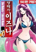 영매사 이즈나 1-10(완)-Sho Makura