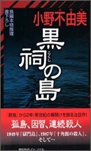 黑祠の島