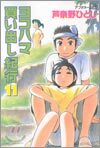 ヨコハマ買い出し紀行 11