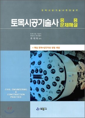 토목시공기술사 현장실무 응용문제해설