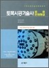 토목시공기술사 현장실무 응용문제해설