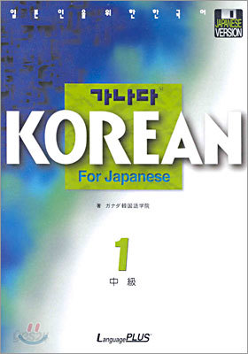 가나다 KOREAN For Japanese 중급 1