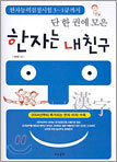 단 한 권에 모은 한자는 내친구