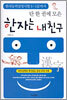 단 한 권에 모은 한자는 내친구