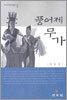 풍어제 무가