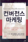 컨버전스 마케팅