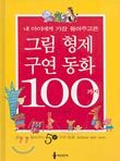 그림 형제 구연 동화 100가지