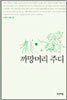 까망머리 주디