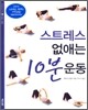 스트레스 없애는 10분 운동