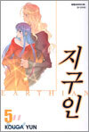 지구인 5
