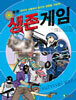 생존 게임