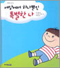 세상에서 하나뿐인 특별한 나