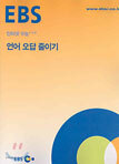 [한정판매] EBS 인터넷 수능 고급 언어 오답 줄이기 (2004년)