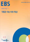 [한정판매] EBS 인터넷 수능 고급 1등급 수능 어휘 특강 (2004년)