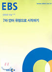 [한정판매] EBS 인터넷 수능 초급 7차 언어 유형으로 시작하기 (2004년)