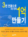 3천 연봉으로 3년 안에 1억 만들기