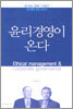 윤리경영이 온다