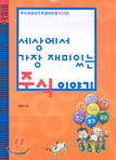 세상에서 가장 재미있는 주식 이야기