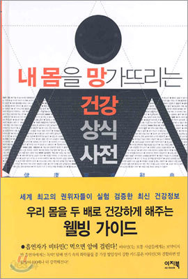 내 몸을 망가뜨리는 건강 상식 사전