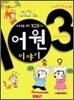 우등생을 위한 103가지 어원 이야기