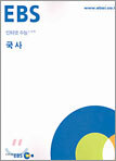 [한정판매] EBS 인터넷 수능 선택 국사 (2004년)