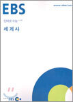 [한정판매] EBS 인터넷 수능 선택 세계사 (2004년)