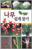 나무 쉽게 찾기
