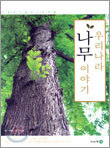 우리나라 나무 이야기