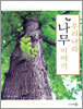 우리나라 나무 이야기