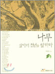 나무 살아서 천년을 말하다