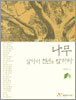 나무 살아서 천년을 말하다