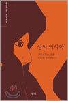 성의 역사학